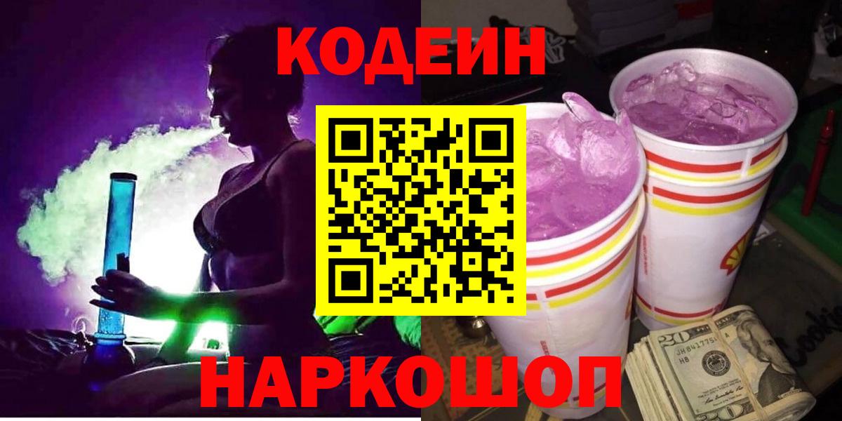 Codein Purple Drank  Кодеиновый сироп Lean Purple Drank  Вход с VPN  Узловая 